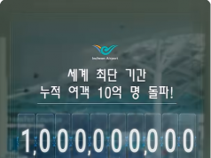 인천국제공항 개항 25년만에 누적 이용객 10억명 달성
