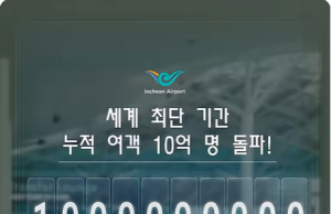 인천국제공항 개항 25년만에 누적 이용객 10억명 달성