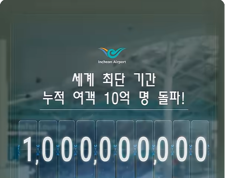 인천국제공항 개항 25년만에 누적 이용객 10억명 달성