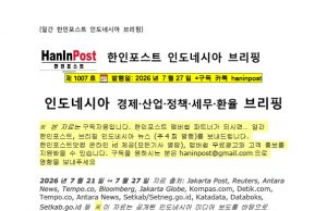 7월27일 제1007호 인도네시아 주간경제 브리핑(2026.7.27)