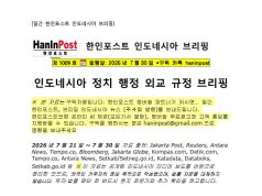 7월30일 제1009호 인도네시아 주간정치 브리핑(2026.7.30)