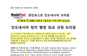 7월30일 제1009호 인도네시아 주간정치 브리핑(2026.7.30)