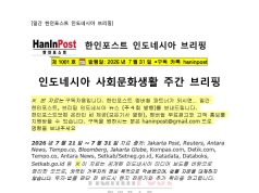 7월31일 제1010호 인도네시아 사회문화생활 브리핑(2026.7.31)