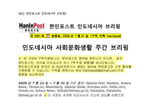 7월31일 제1010호 인도네시아 사회문화생활 브리핑(2026.7.31)