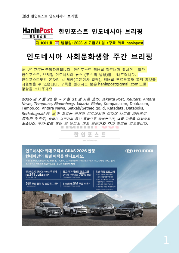 7월31일 제1010호 인도네시아 사회문화생활 브리핑(2026.7.31)