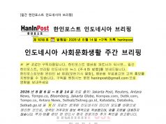 8월14일 제1018호 인도네시아 사회문화생활 브리핑(2026.8.14)