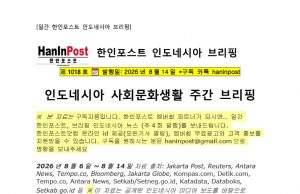 8월14일 제1018호 인도네시아 사회문화생활 브리핑(2026.8.14)
