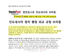 8월18일 제1019호 인도네시아 주간정치 브리핑(2026.8.18)