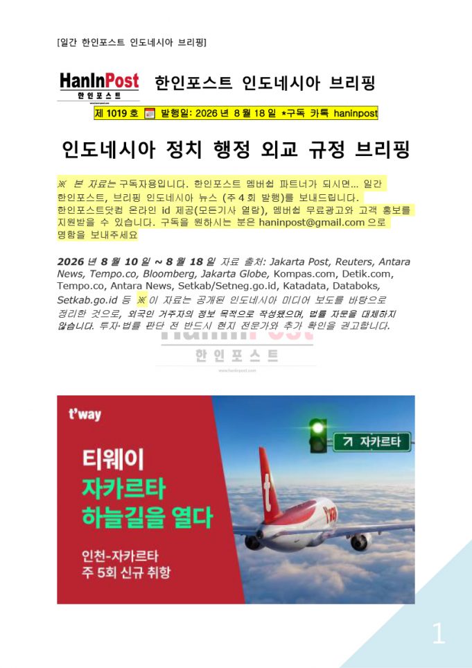 8월18일 제1019호 인도네시아 주간정치 브리핑(2026.8.18)