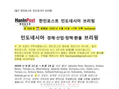 8월19일 제1020호 인도네시아 주간경제 브리핑(2026.8.19)