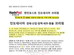 8월4일 제1012호 인도네시아 주간경제 브리핑(2026.8.4)