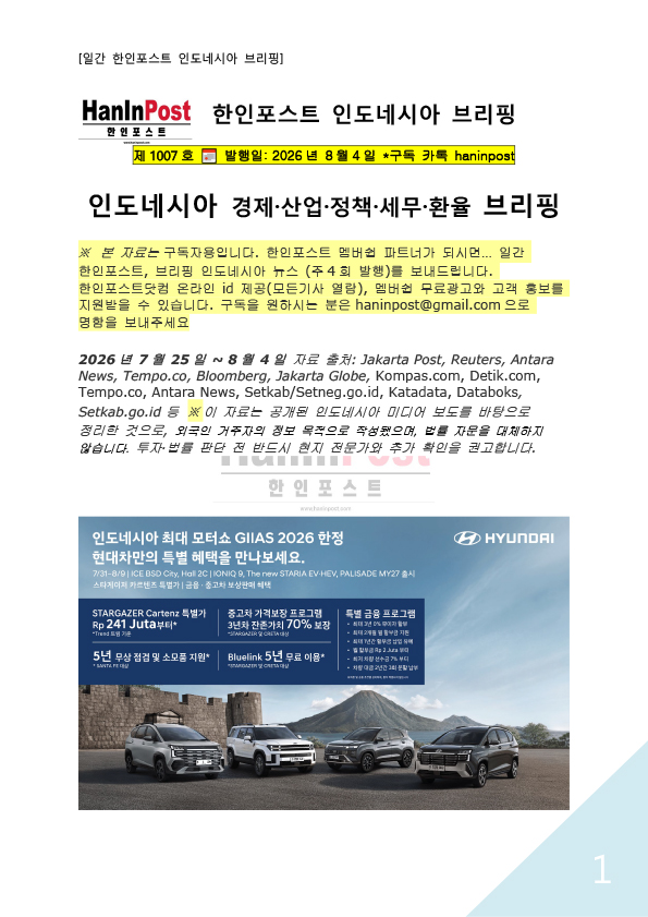 8월4일 제1012호 인도네시아 주간경제 브리핑(2026.8.4)