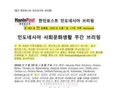 8월7일 제1014호 인도네시아 사회문화생활 브리핑(2026.8.7)