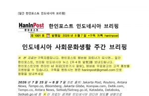 8월7일 제1014호 인도네시아 사회문화생활 브리핑(2026.8.7)