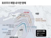 호르무즈 해협 내 이란 영해