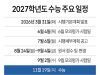 2027학년도 수능 주요 일정