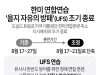 한미 연합연습 ‘을지 자유의 방패'(UFS) 조기 종료