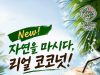 자연을 마시다, 리얼 코코넛!