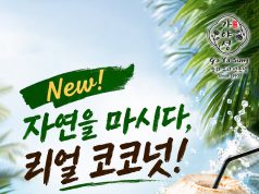 자연을 마시다, 리얼 코코넛!