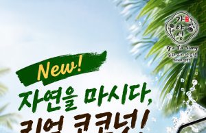 자연을 마시다, 리얼 코코넛!