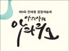 제9회 문예총 종합예술제