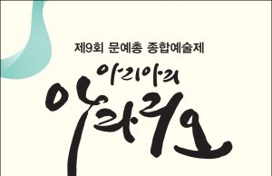 제9회 문예총 종합예술제