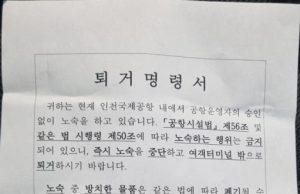 인천공항 노숙인 퇴거 조치… 인권단체 “졸속 행정, 생존권 위협” 반발
