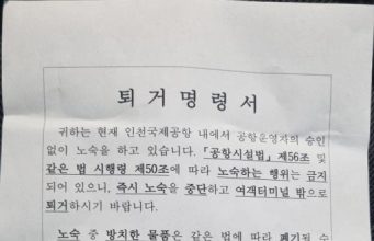 인천공항 노숙인 퇴거 조치… 인권단체 “졸속 행정, 생존권 위협” 반발