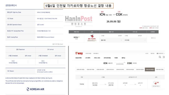 9월6일 인천발 항공사 결항안내