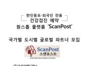 한인동포-외국인 전용 건강검진 예약