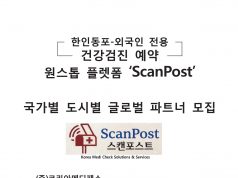 한인동포-외국인 전용 건강검진 예약