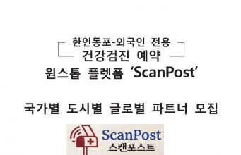 한인동포-외국인 전용 건강검진 예약