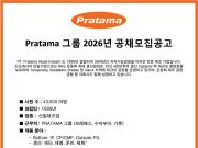 Pratama 그룹 2026년 공채 모집공고(업데이트)