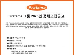 Pratama 그룹 2026년 공채 모집공고(업데이트)