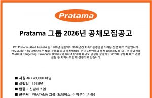Pratama 그룹 2026년 공채 모집공고(업데이트)