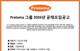 Pratama 그룹 2026년 공채 모집공고(업데이트)