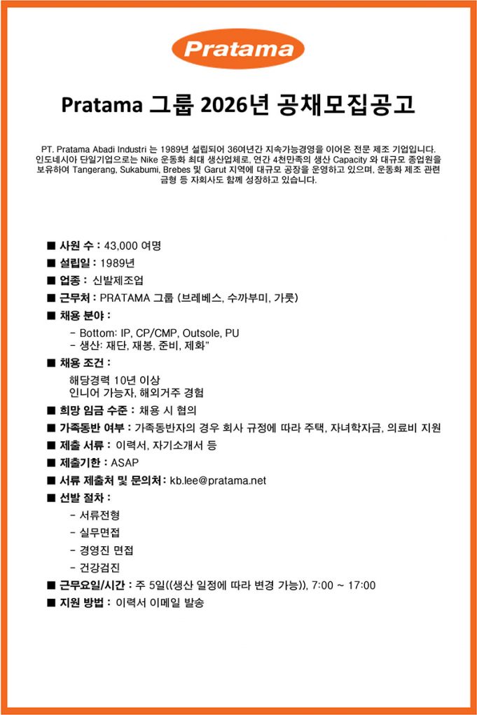 Pratama 그룹 2026년 공채 모집공고(업데이트)